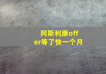 阿斯利康offer等了快一个月