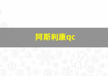 阿斯利康qc