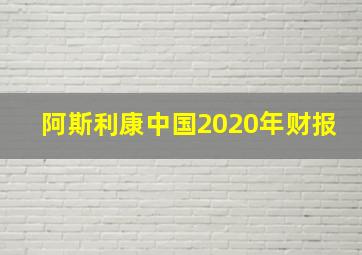 阿斯利康中国2020年财报