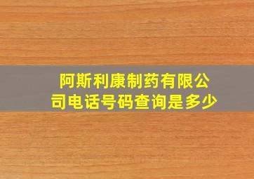 阿斯利康制药有限公司电话号码查询是多少