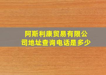 阿斯利康贸易有限公司地址查询电话是多少