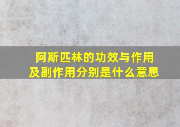 阿斯匹林的功效与作用及副作用分别是什么意思