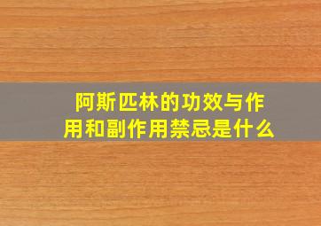 阿斯匹林的功效与作用和副作用禁忌是什么