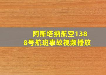 阿斯塔纳航空1388号航班事故视频播放