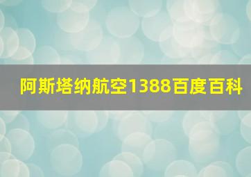 阿斯塔纳航空1388百度百科