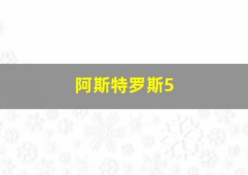 阿斯特罗斯5