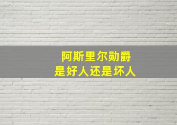 阿斯里尔勋爵是好人还是坏人