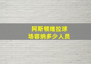 阿斯顿维拉球场容纳多少人员