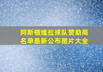 阿斯顿维拉球队赞助商名单最新公布图片大全