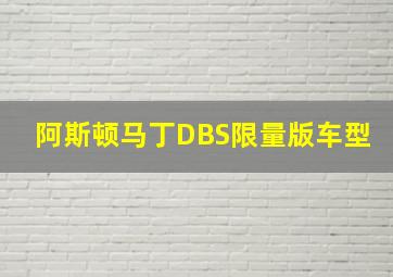 阿斯顿马丁DBS限量版车型