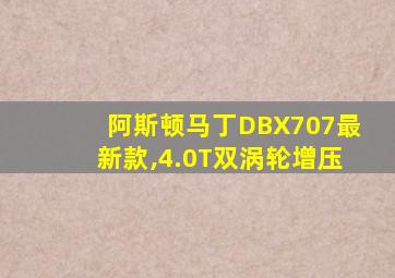 阿斯顿马丁DBX707最新款,4.0T双涡轮增压