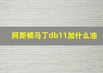 阿斯顿马丁db11加什么油