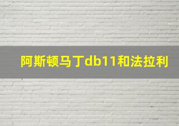 阿斯顿马丁db11和法拉利