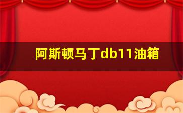 阿斯顿马丁db11油箱