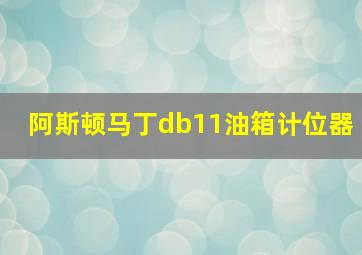 阿斯顿马丁db11油箱计位器