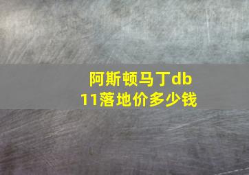 阿斯顿马丁db11落地价多少钱