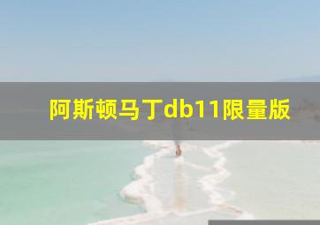 阿斯顿马丁db11限量版