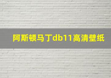 阿斯顿马丁db11高清壁纸