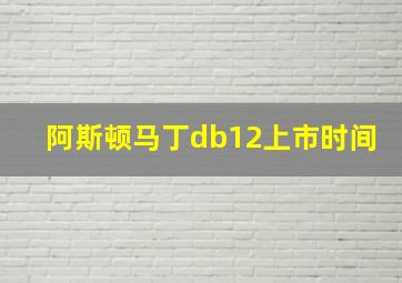 阿斯顿马丁db12上市时间