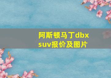 阿斯顿马丁dbxsuv报价及图片