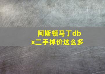 阿斯顿马丁dbx二手掉价这么多