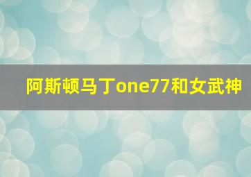 阿斯顿马丁one77和女武神