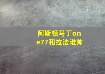 阿斯顿马丁one77和拉法谁帅