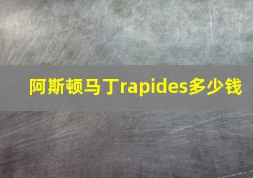 阿斯顿马丁rapides多少钱