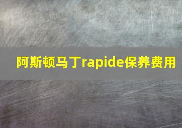 阿斯顿马丁rapide保养费用