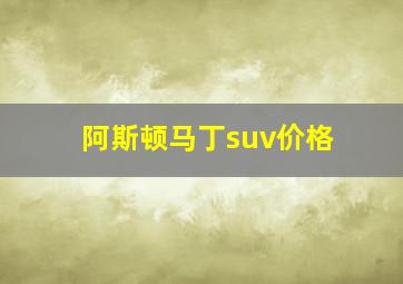 阿斯顿马丁suv价格