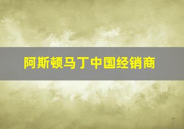 阿斯顿马丁中国经销商