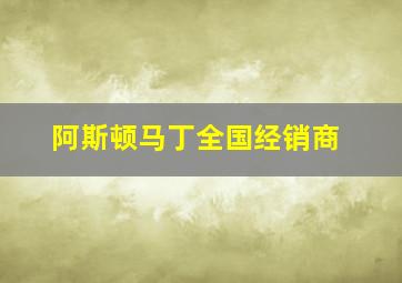 阿斯顿马丁全国经销商