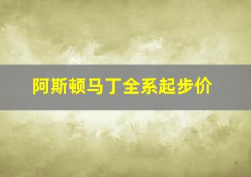 阿斯顿马丁全系起步价