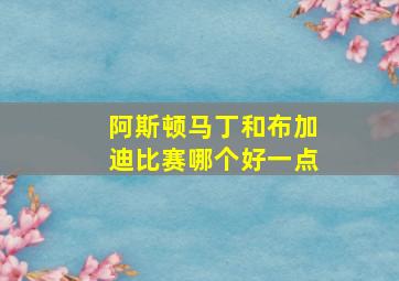 阿斯顿马丁和布加迪比赛哪个好一点