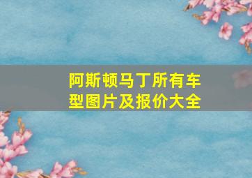 阿斯顿马丁所有车型图片及报价大全