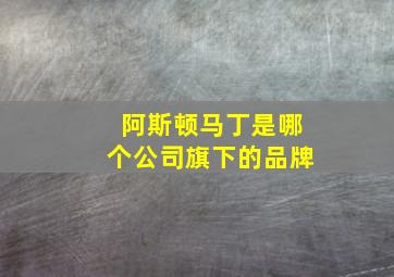 阿斯顿马丁是哪个公司旗下的品牌