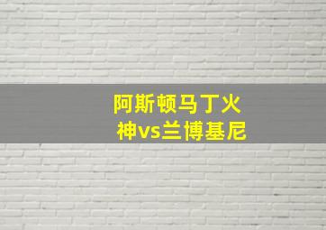 阿斯顿马丁火神vs兰博基尼