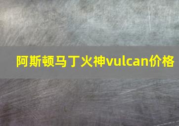 阿斯顿马丁火神vulcan价格