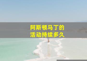 阿斯顿马丁的活动持续多久