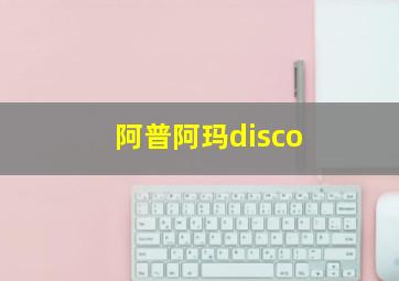 阿普阿玛disco