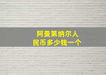 阿曼第纳尔人民币多少钱一个