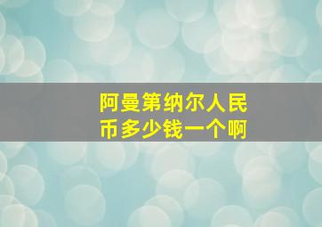 阿曼第纳尔人民币多少钱一个啊