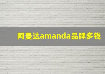 阿曼达amanda品牌多钱