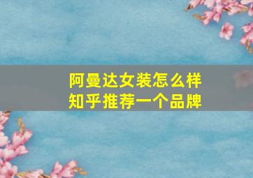 阿曼达女装怎么样知乎推荐一个品牌