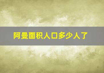 阿曼面积人口多少人了