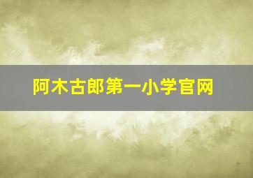 阿木古郎第一小学官网