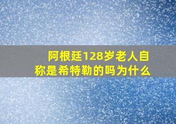 阿根廷128岁老人自称是希特勒的吗为什么