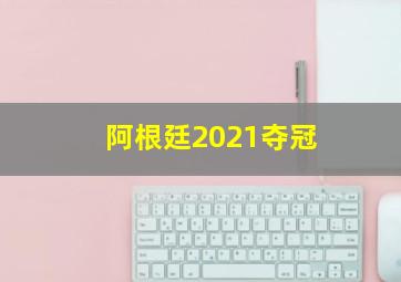 阿根廷2021夺冠