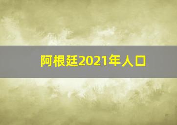 阿根廷2021年人口