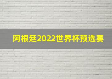 阿根廷2022世界杯预选赛